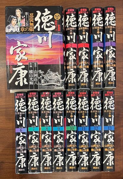 徳川家康 横山光輝 愛蔵版歴史コミック 全13巻セット 講談社 山岡荘八