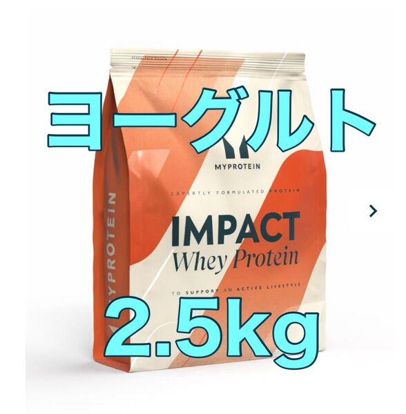 インパクト ホエイプロテイン ヨーグルト 2.5kg マイプロテイン