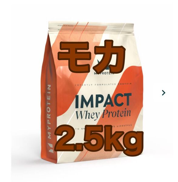 インパクト ホエイプロテイン モカ 2.5kg マイプロテイン