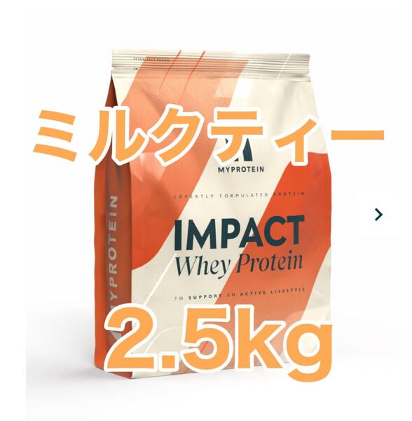 インパクト ホエイプロテイン ミルクティー 2.5kg マイプロテイン
