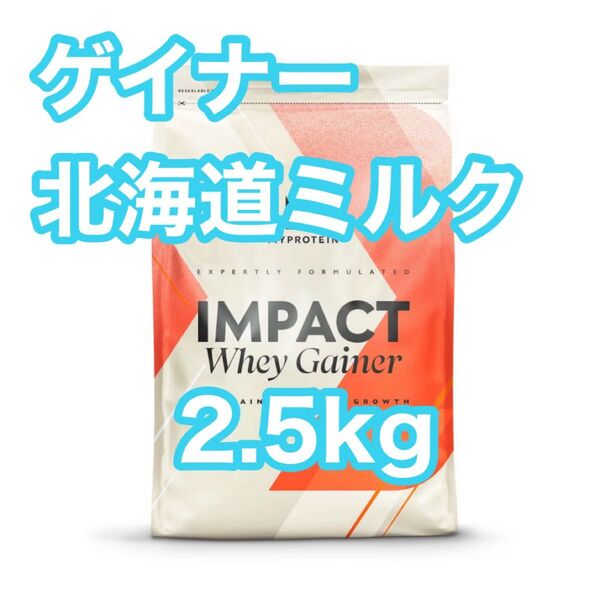 ホエイゲイナー 2.5kg 北海道ミルク マイプロテイン