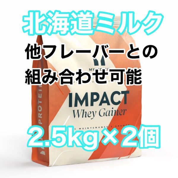 ホエイゲイナー 2.5kg×2個 北海道ミルク マイプロテイン