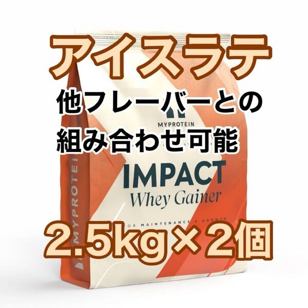 ウエイトゲイナー 2.5kg×2個 アイスラテ マイプロテイン