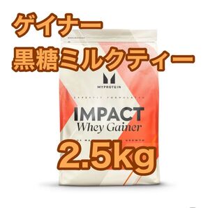 ウエイトゲイナー 2.5kg 黒糖ミルクティー マイプロテイン