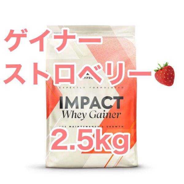 ウエイトゲイナー 2.5kg ストロベリー マイプロテイン