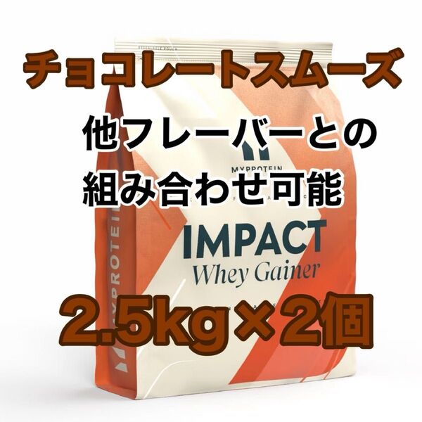 ホエイゲイナー 2.5kg×2個 チョコレートスムーズ マイプロテイン