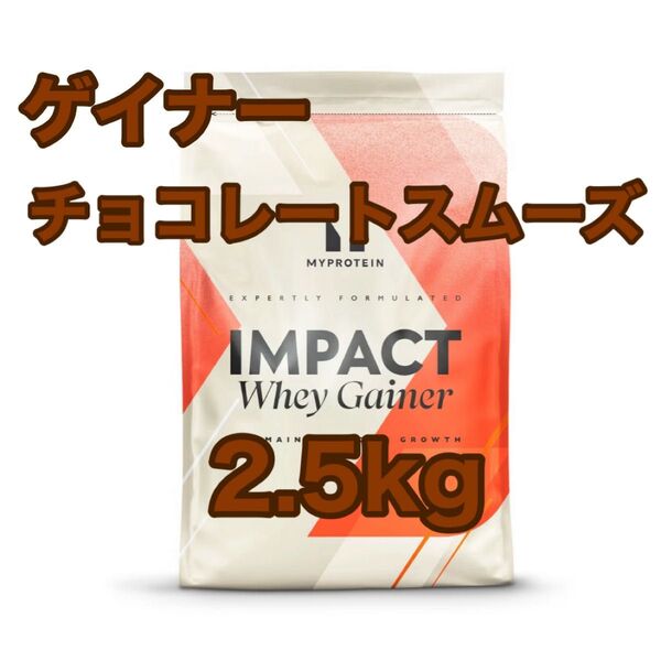 ホエイゲイナー 2.5kg チョコレートスムーズ マイプロテイン
