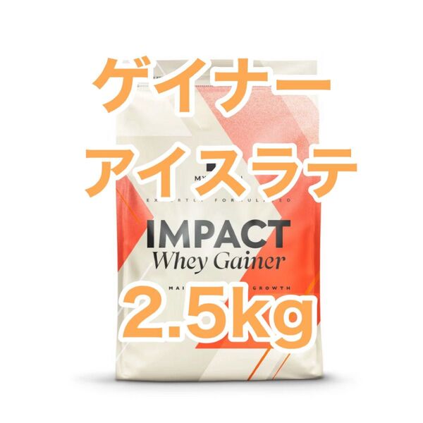 ウエイトゲイナー 2.5kg アイスラテ マイプロテイン