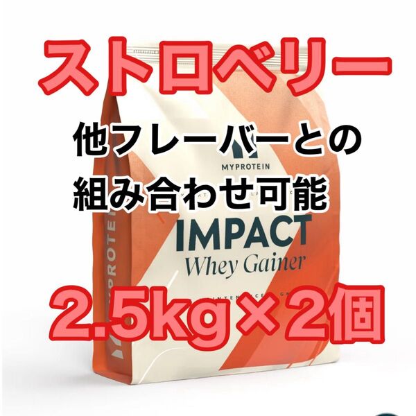 ホエイゲイナー 2.5kg×2個 ストロベリー マイプロテイン