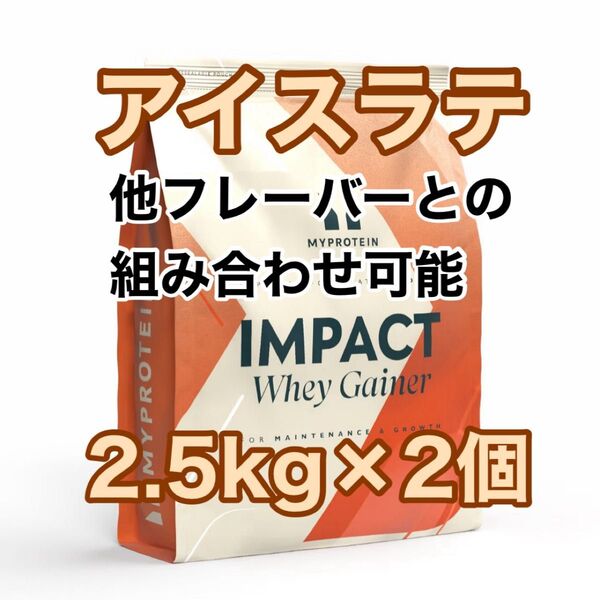 ウエイトゲイナー 2.5kg×2個 アイスラテ マイプロテイン