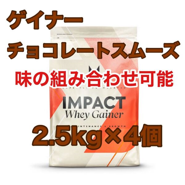ウエイトゲイナー 2.5kg×4個 チョコレートスムーズ マイプロテイン マイプロテイン