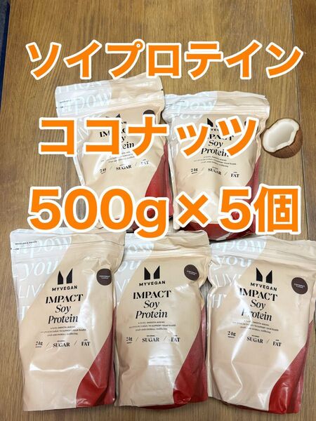 ソイ プロテイン アイソレート 500g×5個 2.5kg ココナッツ マイプロテイン