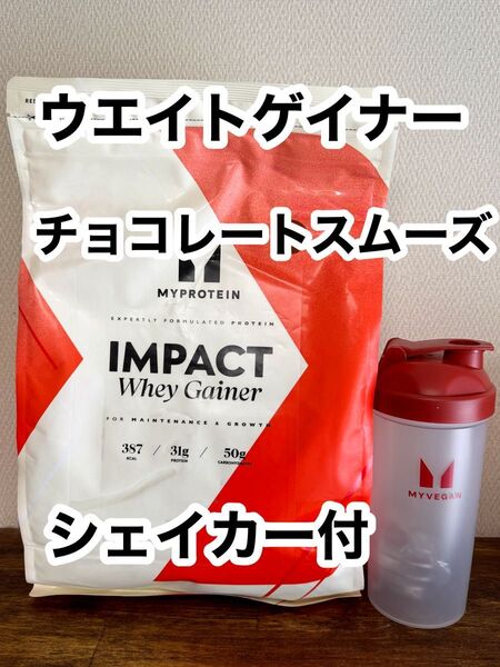 シェイカー & ホエイゲイナー 2.5kg チョコレートスムーズ マイプロテイン