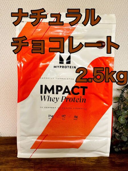 インパクト ホエイプロテイン ナチュラルチョコレート 2.5kg マイプロテイン