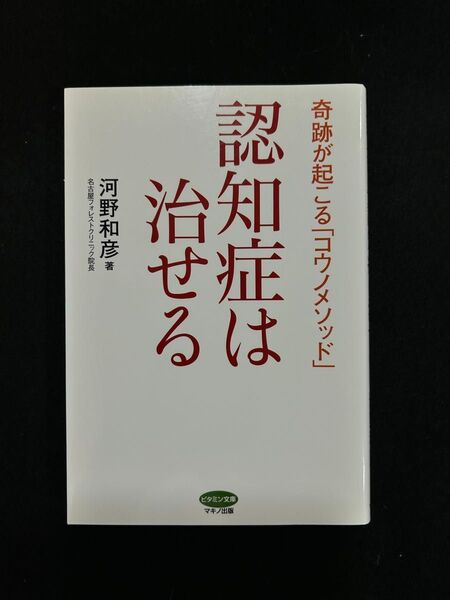 認知症は自分で治せる 脳の専門医が考案した「OK指体操」のすごい効果 (ビタミン文庫) 竹内東太郎/著