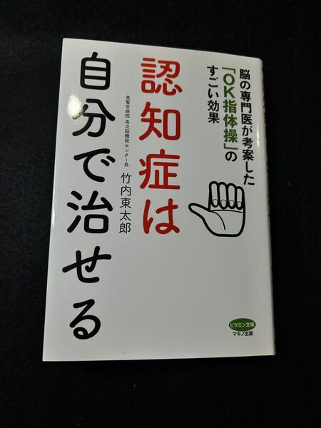 認知症は自分で治せる 脳の専門医が考案した「OK指体操」のすごい効果 (ビタミン文庫) 竹内東太郎/著