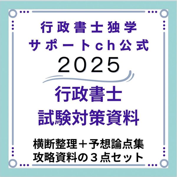 2025行政書士独学サポートchの横断まとめ+傾向分析+予想論点集のセットです。