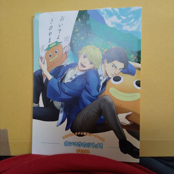お値下げ交渉以外でしたら気後れせずに質問可能!商業 BL カンコウのツトメ!コミコミスタジオ限定リーフレット