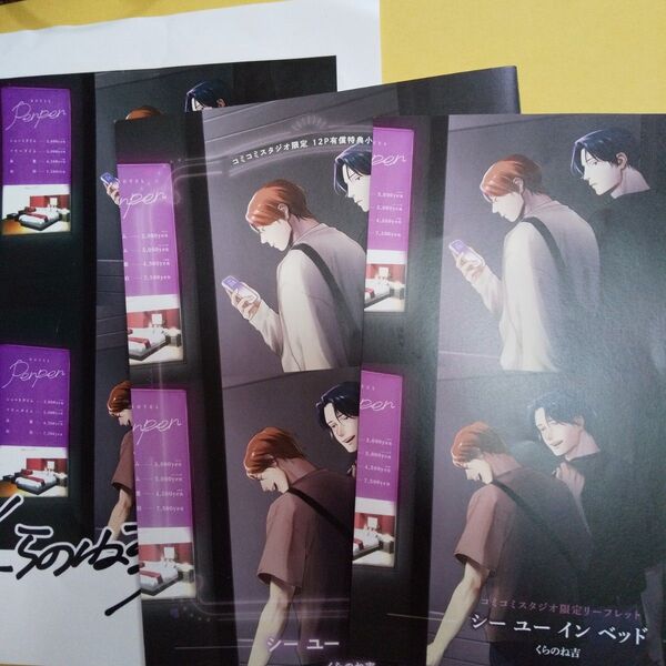 お値下げ交渉以外でしたら気後れせず質問可能!商業 BL 新刊 シーユーインベッド コミコミ限定リーフレット等