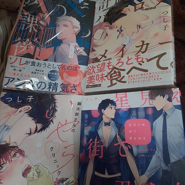 お値下げ交渉以外でしたら気後れせず質問お願いいたします!商業 BL 新刊 含 4冊 組み換え可能 うつろの放課後