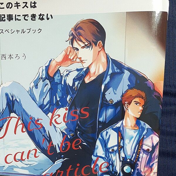 お値下げ交渉以外でしたら気後れせず質問可能!商業 BL 小冊子のみ このキスは記事にできない 西本ろう