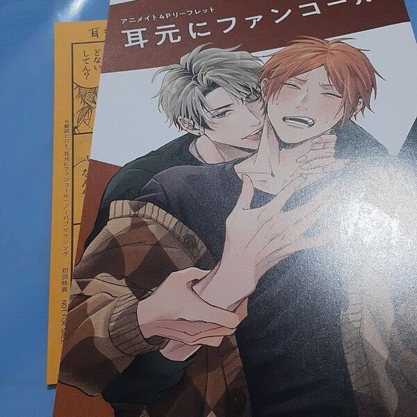 お値下げ交渉以外でしたら気後れせず質問可能!商業 BL 新刊 アニメイト限定リーフレット、ペーパーのみ 耳元にファンコール