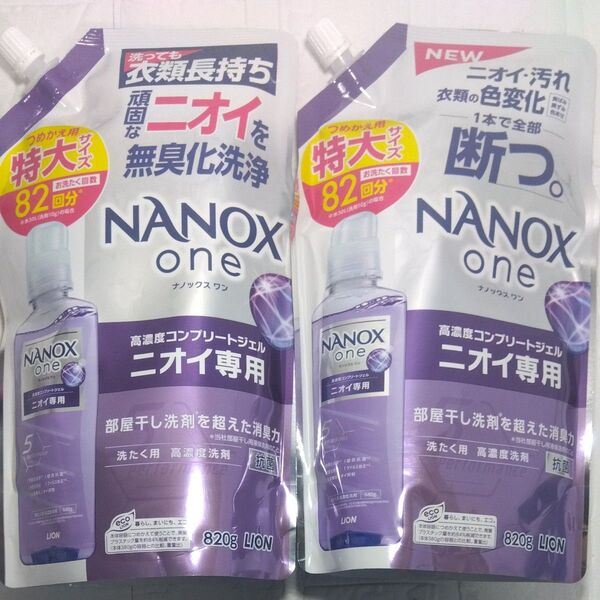 ☆新品未開封☆ナノックスワン ニオイ 大容量820g×2 詰め替え洗剤 LION 超特大 one 抗菌 洗濯 お得