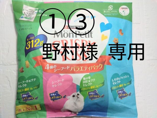 モンプチ バラエティパック ①4種のシーフード ③4種のチキン&お魚