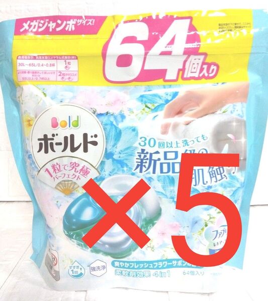 【64個】×5袋 ボールド 洗濯洗剤 ジェルボール フレッシュフラワーサボン