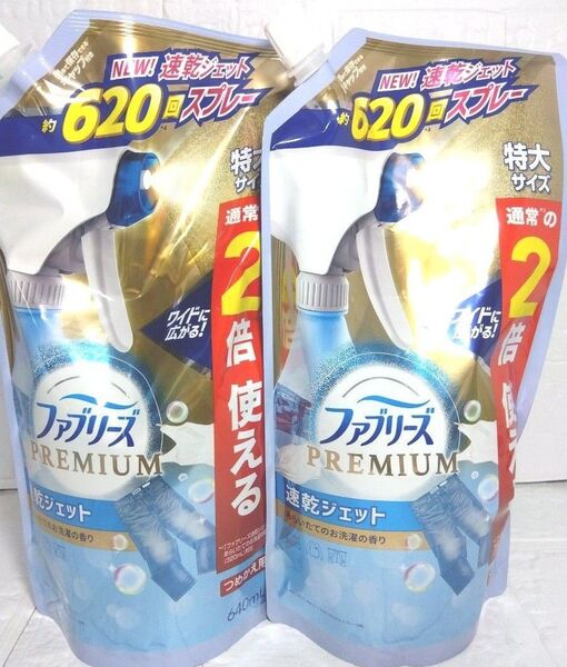 即購入ok PREMIUM速乾ジェット ファブリーズ あらいたてのお洗濯の香り 詰め替え 640ml×2