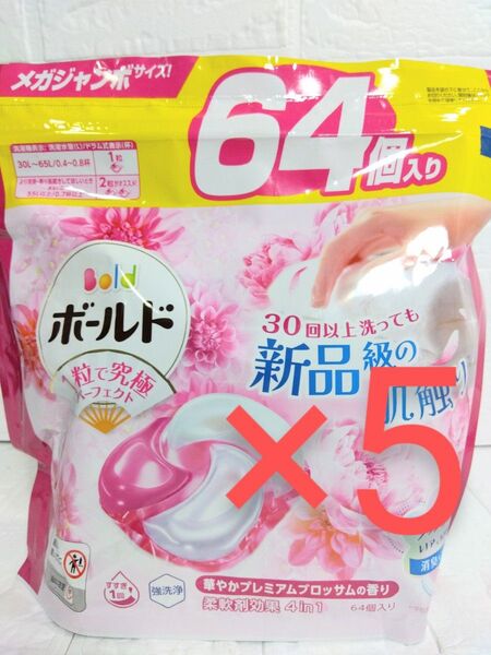 【 64個】×5袋 ボールド 洗濯洗剤 ジェルボール プレミアムブロッサム