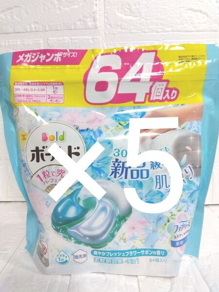 【64個】×5袋 ボールド 洗濯洗剤 ジェルボール フレッシュフラワーサボン