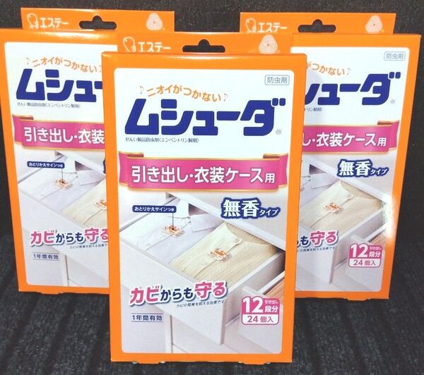エステー ムシューダ 引き出し、 衣装ケース用 12段分24個入×3 無臭タイプ 防カビ剤配合 防虫剤 衣類