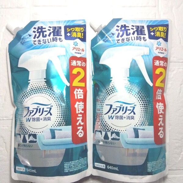 新品 ファブリーズ ダブル除菌 つめかえ用 特大サイズ 640ml×2 詰替え用
