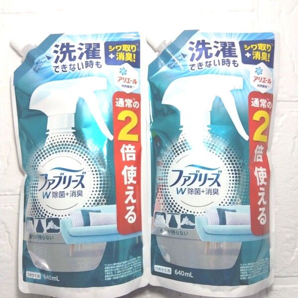 新品 ファブリーズ ダブル除菌 つめかえ用 特大サイズ 640ml×2 詰替え用