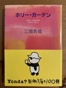 ホリー・ガーデン （新潮文庫） 江国香織／著