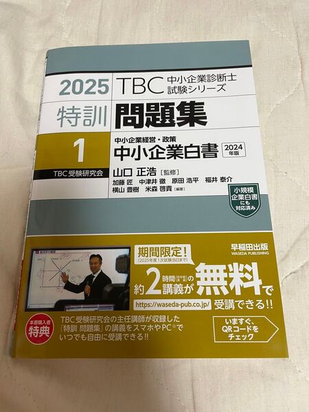 中小企業診断士 特訓問題集〈1〉 中小企業経営・政策 中小企業白書 2025年版