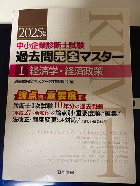 中小企業診断士試験 過去問完全マスター 1 経済学・経済政策 2025年版