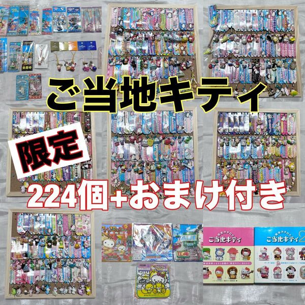 【ご当地キティ】廃盤 レア 224個 まとめ売り