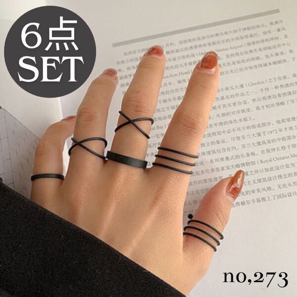 【6点セット】《no,273》ユニセックス リング マットブラック 重ね付け