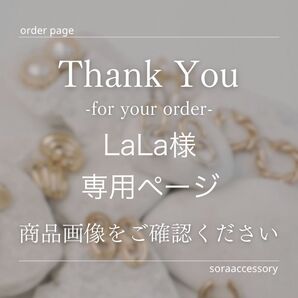 LaLa様 専用ページ 他の方のご購入はご遠慮ください