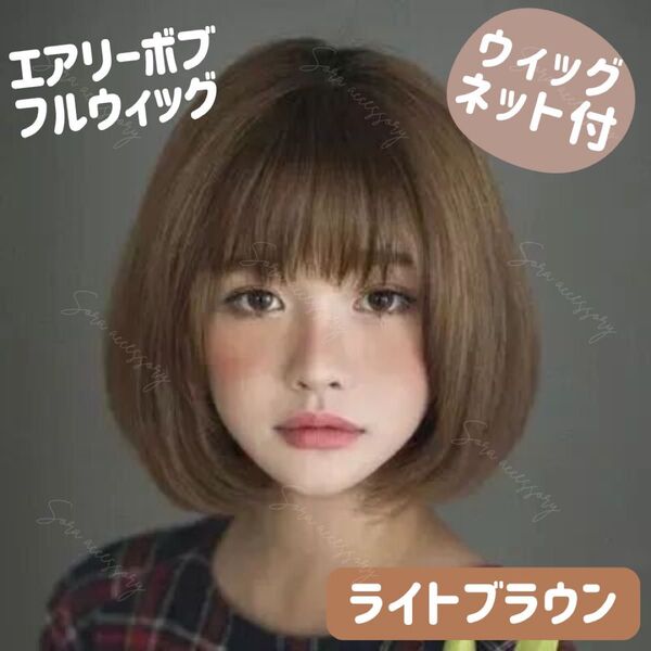 【ウィッグネット付】フルウィッグ エアリー ボブ ライトブラウン 医療用 カツラ