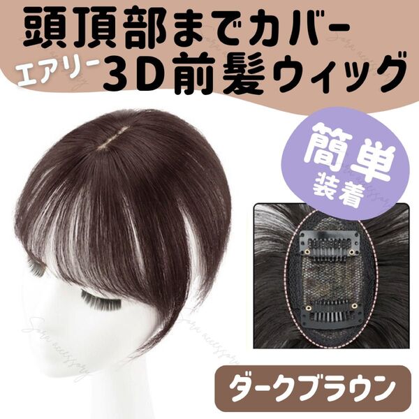 【ダークブラウン】頭頂部までカバー エアリー 3D 前髪ウィッグ 25cm 簡単