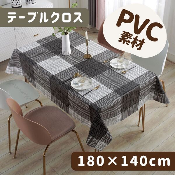 【新品】PVC 撥水 テーブルクロス 180×140cm ラインチェック 北欧 汚れ防止