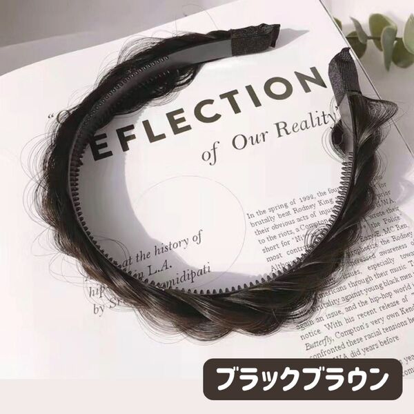 【新品】三つ編み ヘアカチューシャ 軽量 フィッシュボーン ブラックブラウン