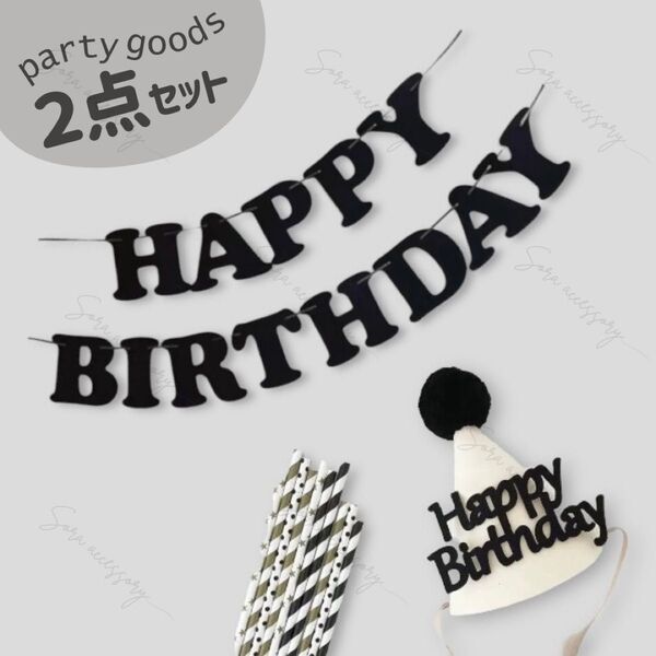 パーティーグッズ2点セット お誕生日 ガーランド バースデーハット 三角帽子 モノクロ