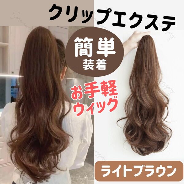 【ライトブラウン】ポイントウィッグ クリップ式 ポニーテール 50cm エクステ