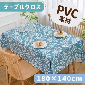 PVC 撥水 テーブルクロス 180×140cm 北欧 リーフブルー レース無し