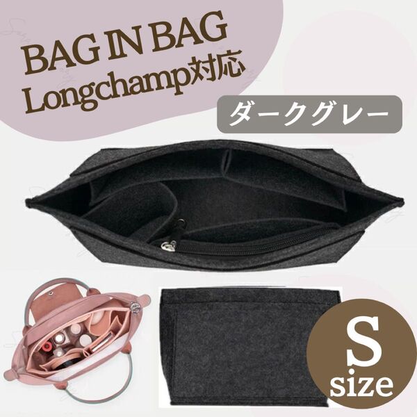 バッグインバッグ ロンシャン対応 インナーバッグ Sサイズ 幅21cm グレー