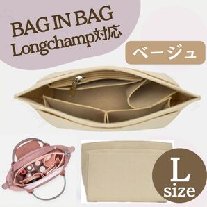 バッグインバッグ ロンシャン対応 インナーバッグ Lサイズ 幅28cm ベージュ
